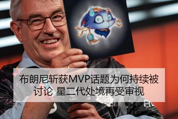 布朗尼斩获MVP话题为何持续被讨论 星二代处境再受审视